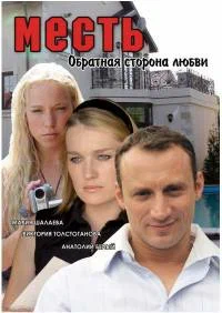 Постер: Месть: Обратная сторона любви